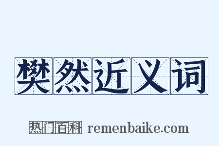 樊然近义词是什么意思的图片